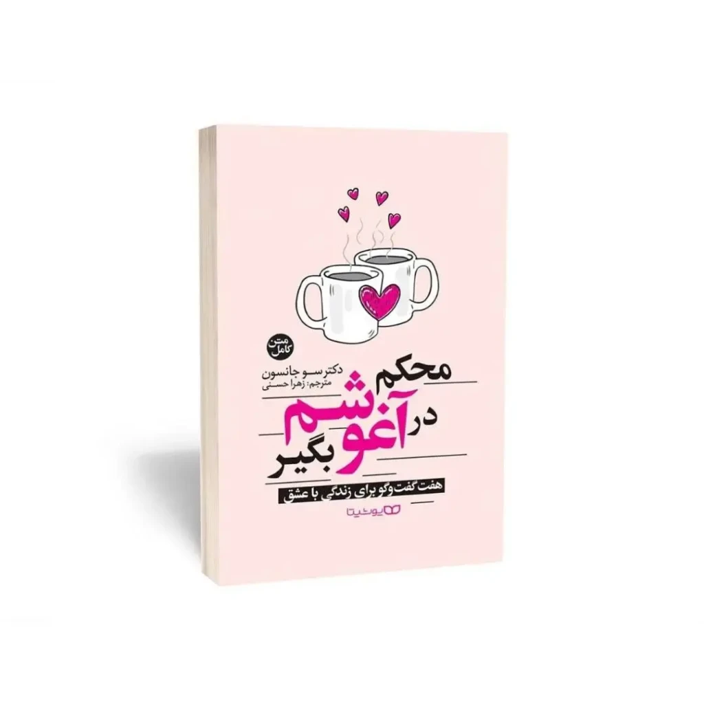 جلد کتاب محکم در آغوشم بگیر نوشته سو جانسون درباره دلبستگی و روابط عاطفی